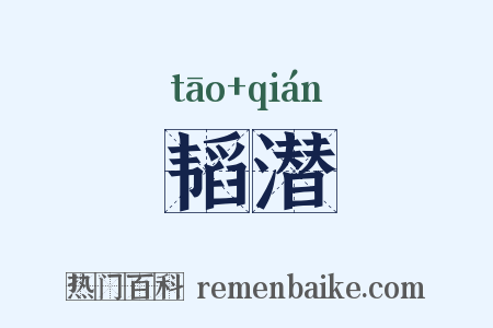 韬潜是什么意思的图片
